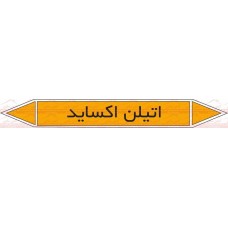 علائم ایمنی شناسایی لوله اتیلن اکساید